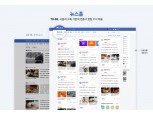 네이버, 모바일 뉴스 이어 PC서도 ‘구독형’ 채택…뉴스 홈 개편
