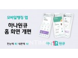 하나은행, 모바일뱅킹 홈 화면 개편… ‘맞춤형 기능 구현’