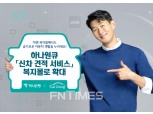 하나은행, 하나원큐 ‘신차 견적 서비스’ 복지몰로 확대