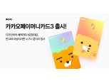 카카오페이, 디자인부터 혜택까지 취향 따라 선택 ‘카카오페이머니카드3’ 출시
