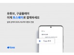 유튜브·구글플레이도 토스페이 결제 가능…토스페이먼츠, 간편결제 영역 확장