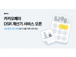 내년부터 강화되는 DSR 규제…카카오페이, DSR 계산기 서비스 오픈