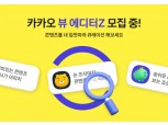카카오 ‘카카오 뷰’에서 활동할 ‘뷰 에디터Z’ 모집