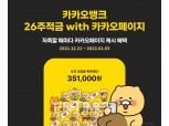 카카오뱅크-카카오엔터, ‘적금 넣고 웹툰 보는’ 파트너 적금 선보여