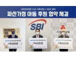 SBI저축은행, 파산가정 아동 후원…기부금 1억 5000만원 전달