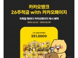카카오뱅크 ‘26주적금 with 카카오페이지’ 출시하자마자 10만좌 개설