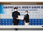 김헌동 SH공사 사장 “투명경영 실천”…경실련 청구 ‘분양원가 상세내역’ 공개