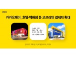카카오페이, 갤러리아·조선호텔·이케아 등 오프라인 결제처 확대