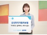 삼성화재, 블랙박스 장착 시 할인 특약 출시…최대 6%