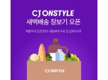 CJ온스타일, 식품 새벽배송 전쟁 참전…600여종 제품 대상