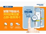 미래에셋생명, 카카오톡 활용 언더라이팅 서비스 ‘언더톡’ 개시