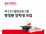 웰컴금융그룹, 2022년도 방정환 장학생 모집