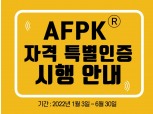 코로나로 전문자격까지 정지…한국FPSB, AFPK 특별인증 프로그램 한시적 시행