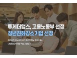 투게더펀딩, 고용노동부 선정 청년 친화 강소기업 선정