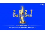 부동산플랫폼 다방, ‘2021 다방 중개 어워즈’ 개최…허위매물 근절 장려