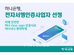 하나은행, 전자서명 인증사업자 선정