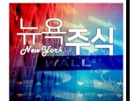 미 뉴욕증시 조기 양적긴축 우려 완화로 기술주 상승, 애플 1.68%↑