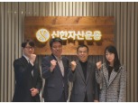 통합 '신한자산운용' 출범…전통자산 조재민·대체자산 김희송 체제