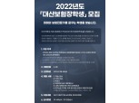 '1200만원 지원'...2022년 대산보험장학생 모집