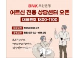 부산은행, 만 65세 이상 고객 위한 ‘어르신 전용 상담 센터’ 신설