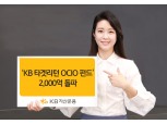KB자산운용, ‘KB타겟리턴 OCIO펀드’ 설정액 2000억 돌파