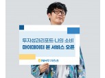 NH투자증권, 마이데이터 본 서비스 오픈