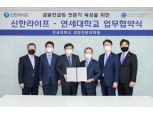 신한라이프, 연세대와 금융컨설팅 전문가 육성한다