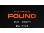 토스, 스타트업 경진대회 ‘FOUND’ 개최…투자 유치금 10억 차등 지원