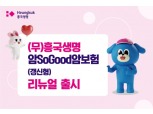 필요한 암 보장만 '쏙쏙'...흥국생명, SoGood 암보험 리뉴얼