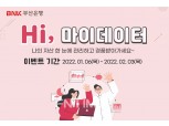 부산은행, ‘BNK마이데이터 오픈 이벤트’ 실시