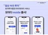 한국투자증권, 마이데이터 서비스 ‘모이다’ 공식 출시
