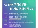 CJ온스타일, 정보기술 경력직 공개 채용…서류전형 폐지