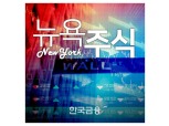 FOMC 결과에 뉴욕증시 혼조…기술주 마이크로소프트 상승
