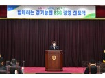경기농협 'ESG경영선포식' 개최