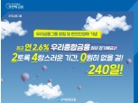 우리종금, 우리금융그룹 완전 민영화 기념 금리 2.6% ‘하이 정기예금2’ 출시