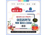 롯데제과, ‘월간과자 X 아프리카TV’ 구독 서비스 선봬