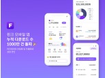 핀크 앱 누적 다운로드 1000만 돌파…“마이데이터 이용자 300% 증가”