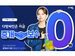 다방 “‘다방싸인’으로 집 계약하면 중개보수 0원”