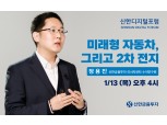 신한금융투자, '미래형 자동차' 주제로 ‘신한디지털포럼’ 진행