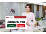 부산은행, 수소‧전기차 충전요금 50% 할인 이벤트