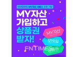 경남은행, 금융자산 통합조회 ‘마이자산’ 이벤트