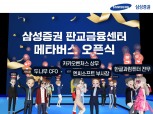삼성증권, 업계최초 메타버스서 판교금융센터 개점식 진행