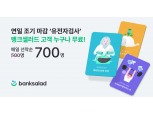 뱅크샐러드 ‘유전자 검사’ 연일 조기 마감…하루 검사 인원 700명으로 확대