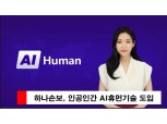 하나손보, 업계 최초 ‘AI휴먼 기술’ 도입…디지털손보사 도약