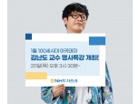 NH투자증권, 김난도 교수 초청 '100세시대 아카데미 명사특강'