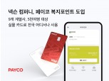 NHN페이코, 넥슨 컴퍼니에 페이코 복지 포인트 도입