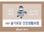 MG손보, 고령자·유병자 가입 가능한 건강보험 신상품 출시