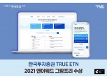 한국투자증권 'TRUE ETN' 웹사이트, ‘2021 앤어워드’ 대상 수상