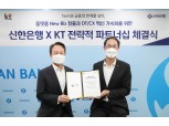 KT-신한은행, 4375억원 지분 맞교환…테크·금융 동맹 강화