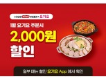 박가부대, 1월 한 달간 요기요 주문시 2000원 할인 이벤트 진행